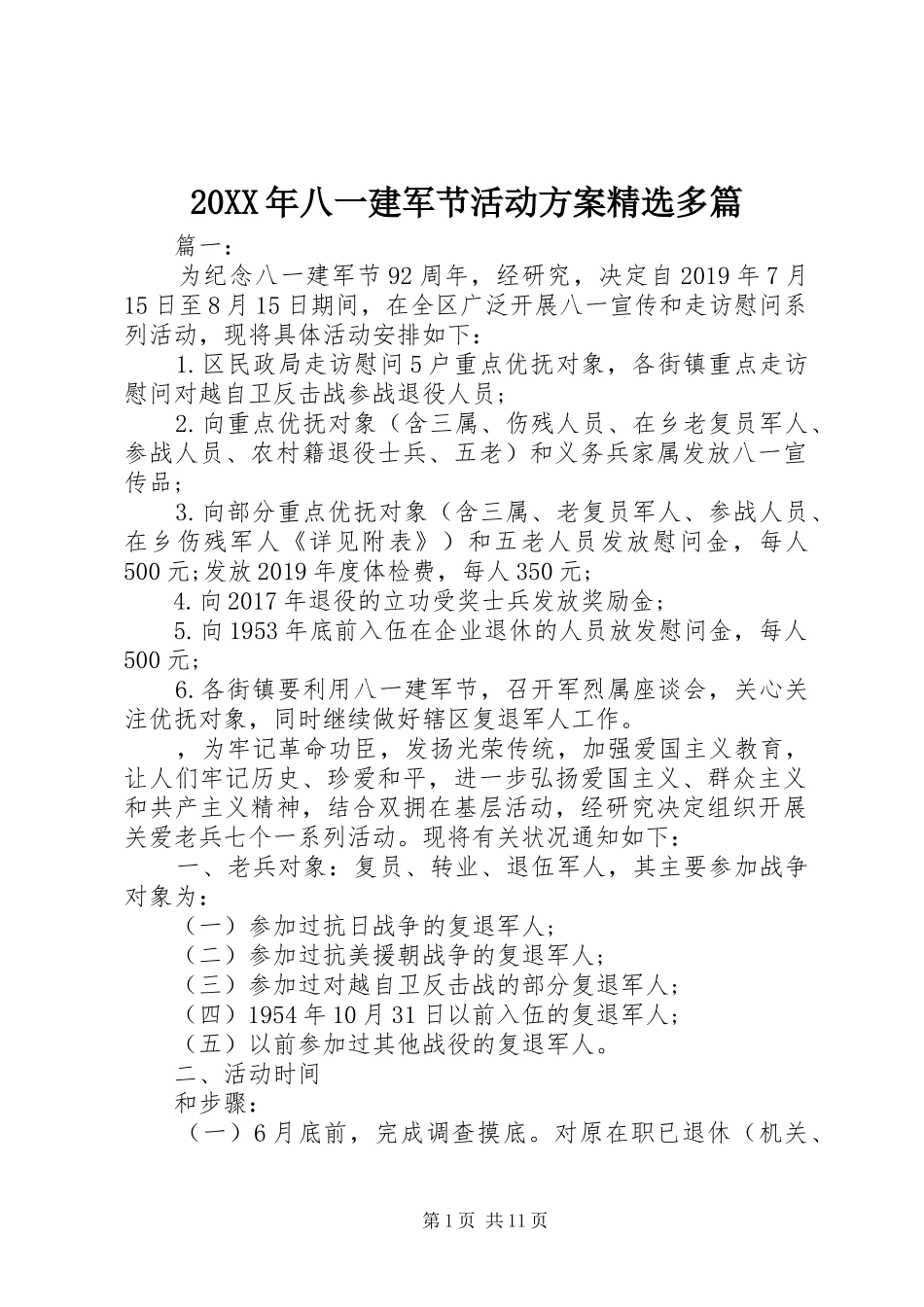 XX年八一建军节活动实施方案精选多篇_第1页