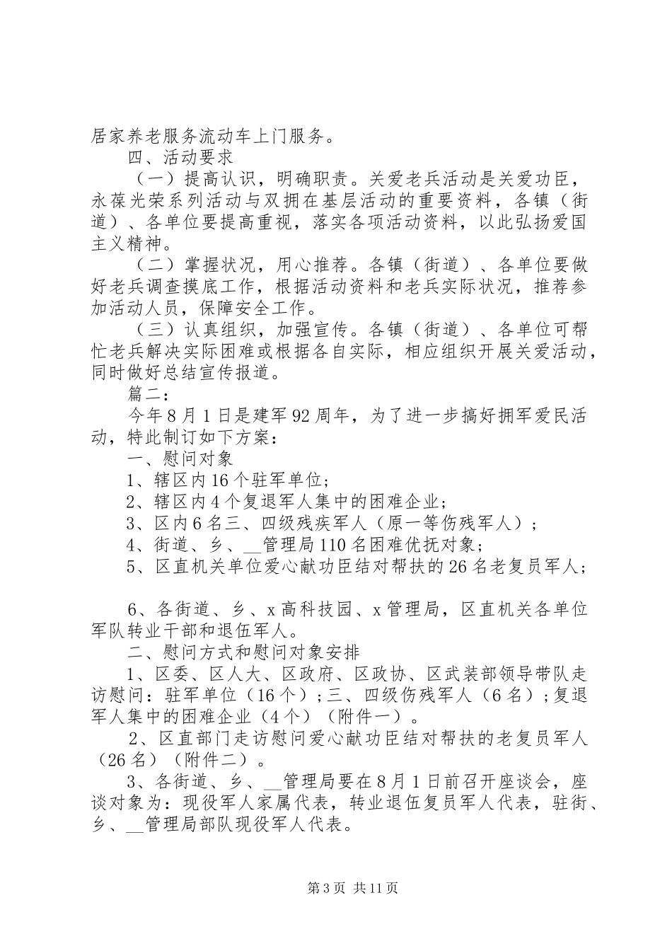 XX年八一建军节活动实施方案精选多篇_第3页