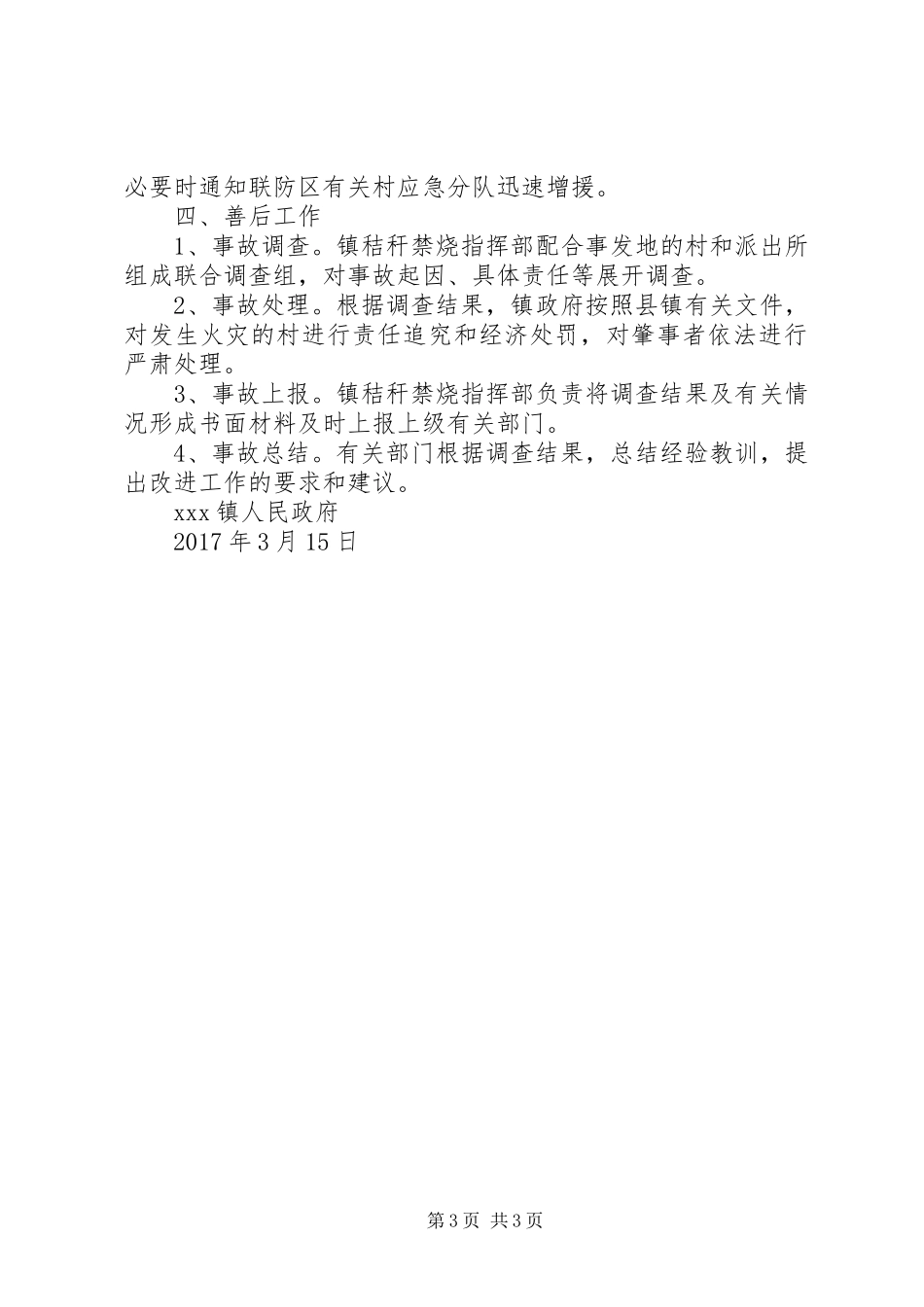 XX镇秸秆禁烧工作应急处理预案_第3页