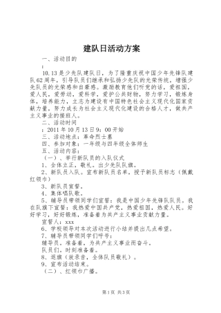 建队日活动实施方案