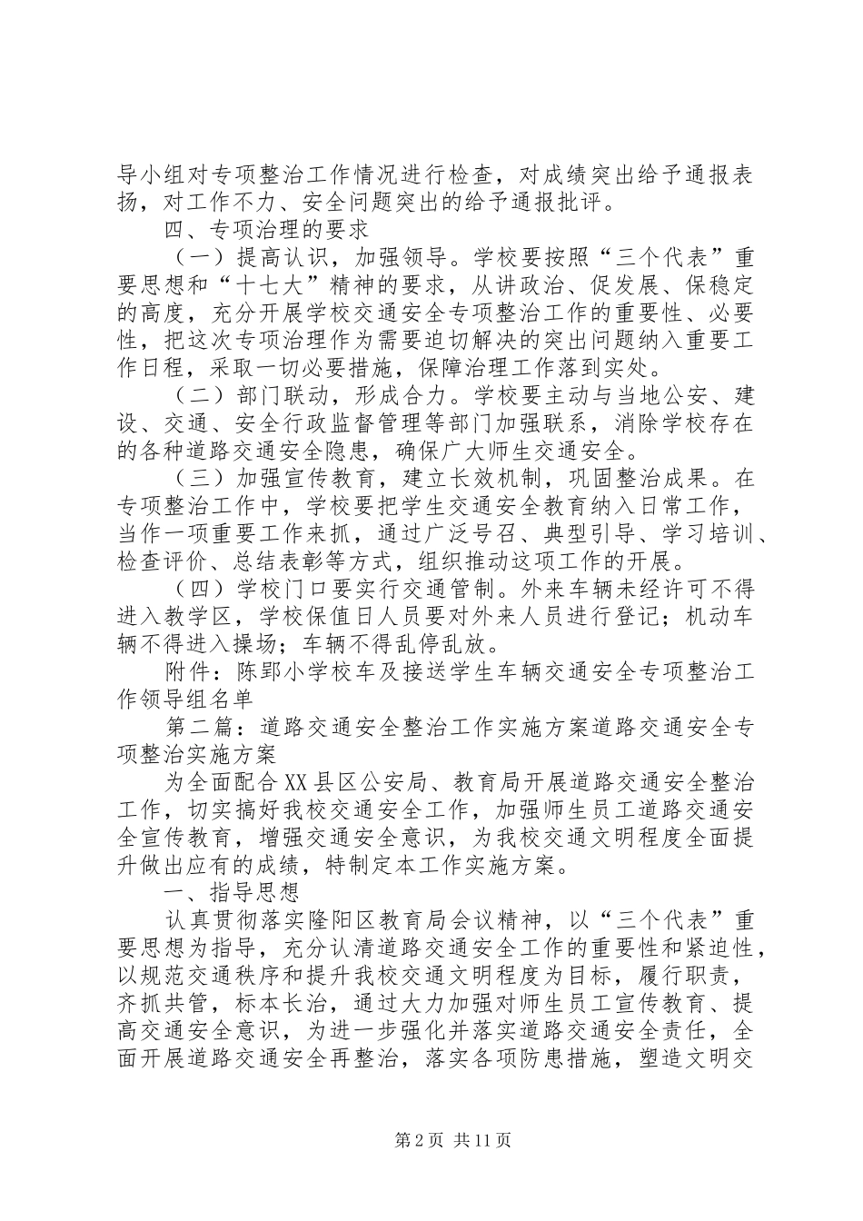 陈郢小学交通安全整治工作方案_第2页