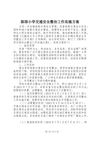 陈郢小学交通安全整治工作方案