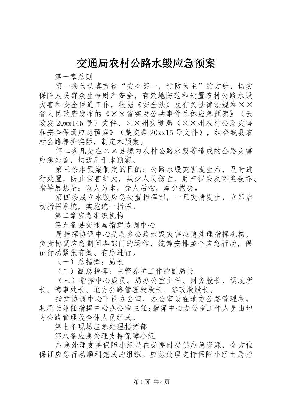 交通局农村公路水毁应急处理预案_第1页