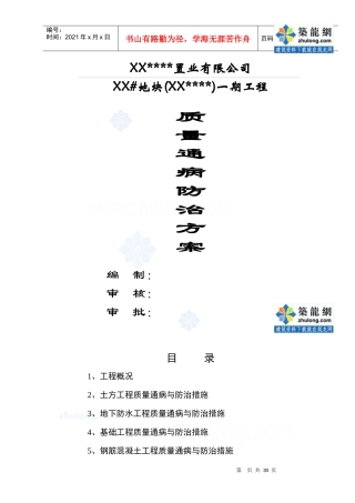 某住宅项目质量通病防治方案