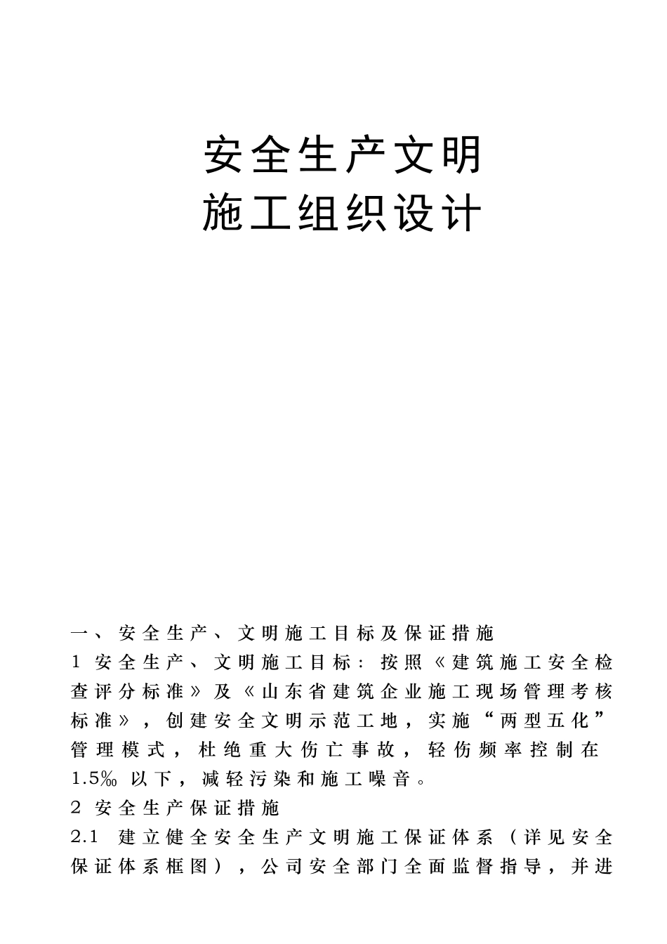 山东某工程安全生产文明施工组织设计方案_第3页