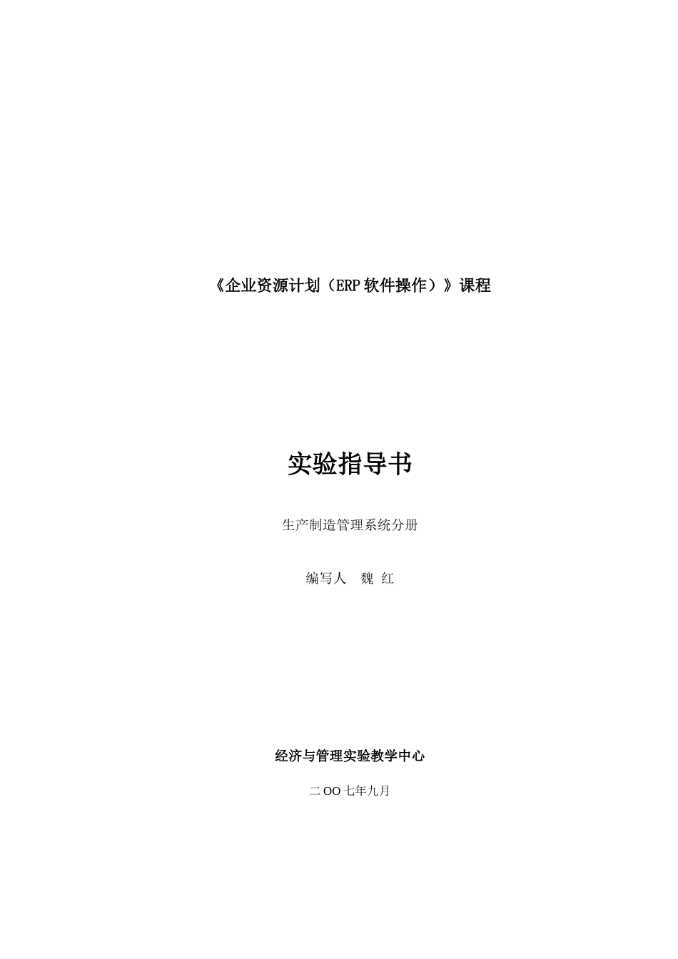 《企业资源规划(ERP)生产制造模块》实验指导书_第1页