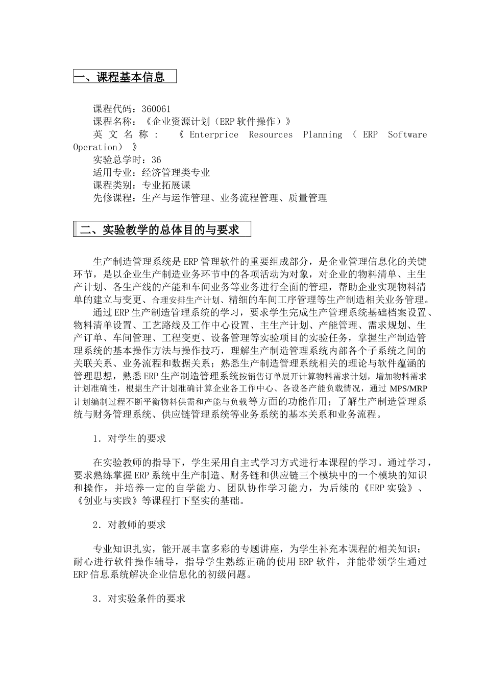 《企业资源规划(ERP)生产制造模块》实验指导书_第3页