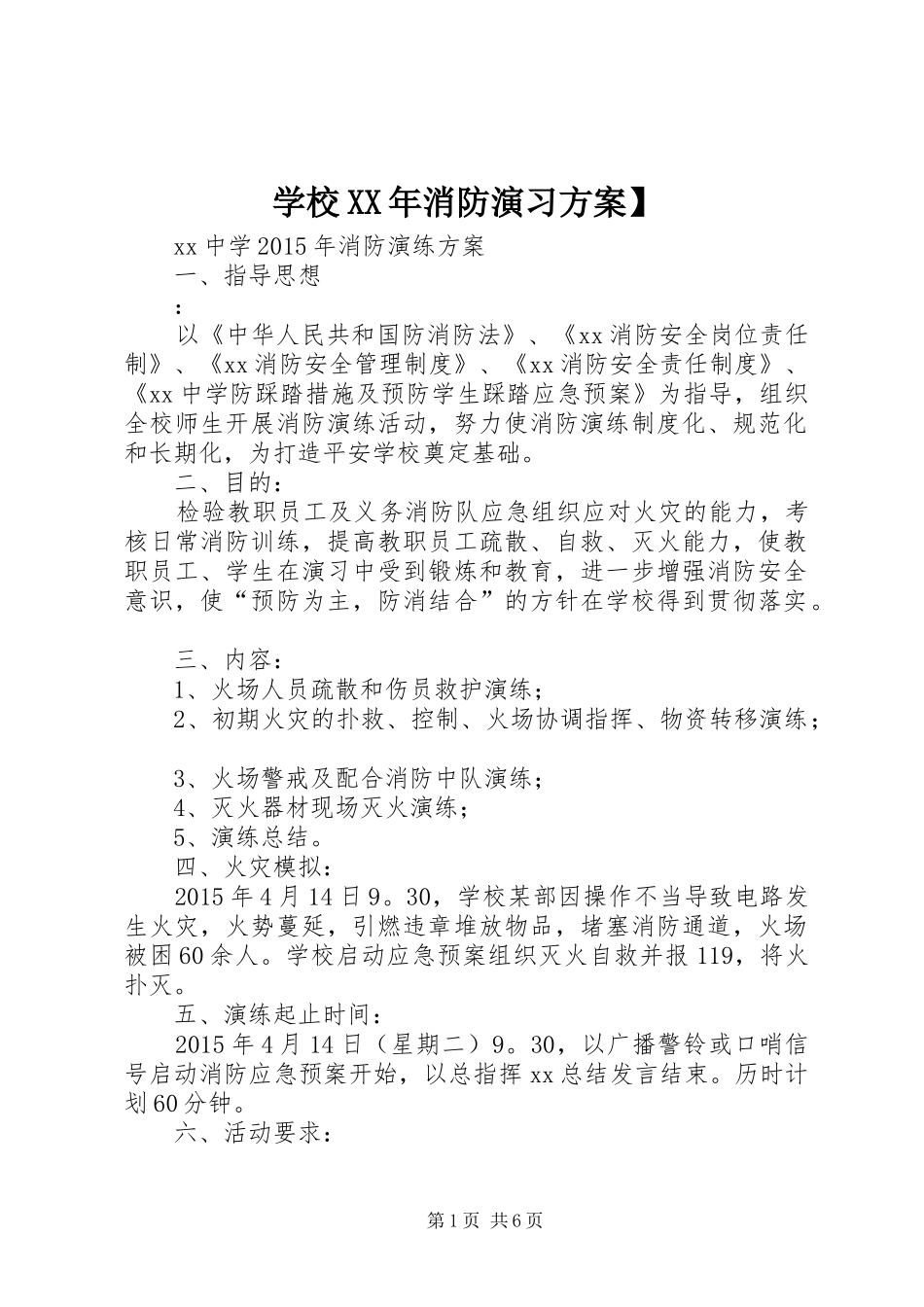学校XX年消防演习实施方案】_第1页