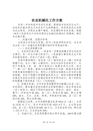 农业机械化工作实施方案
