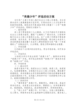 “美德少年”评选活动实施方案