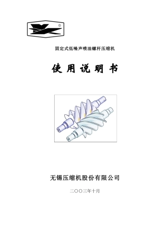 设备-无锡空压机说明书