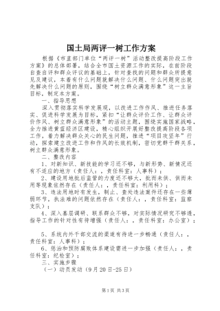 国土局两评一树工作实施方案