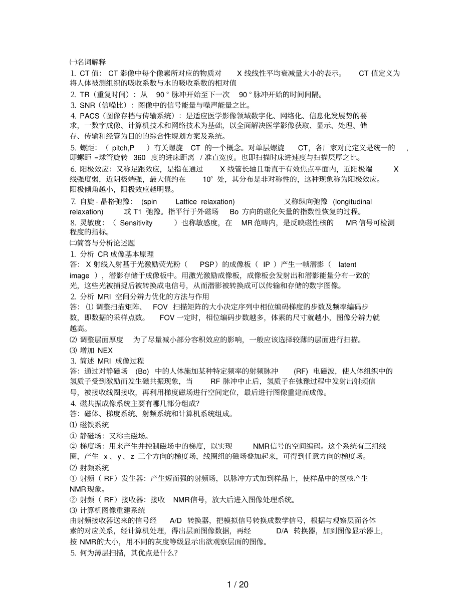 (完整版)医学影像成像原理复习题汇编_第1页