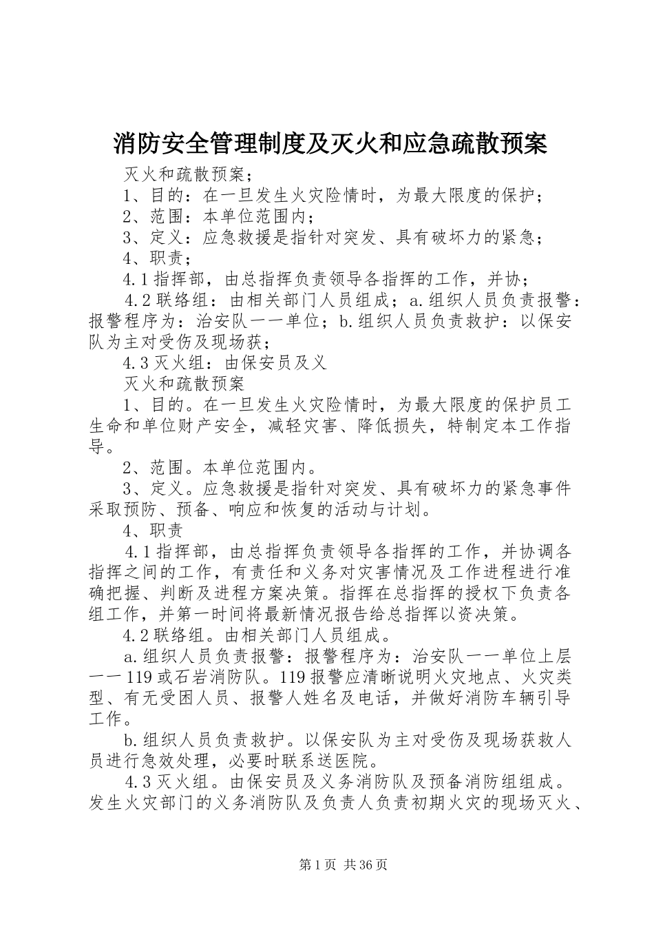 消防安全管理制度及灭火和应急疏散预案_第1页