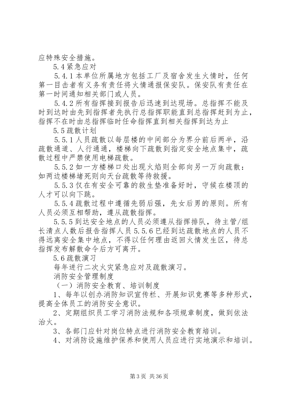 消防安全管理制度及灭火和应急疏散预案_第3页