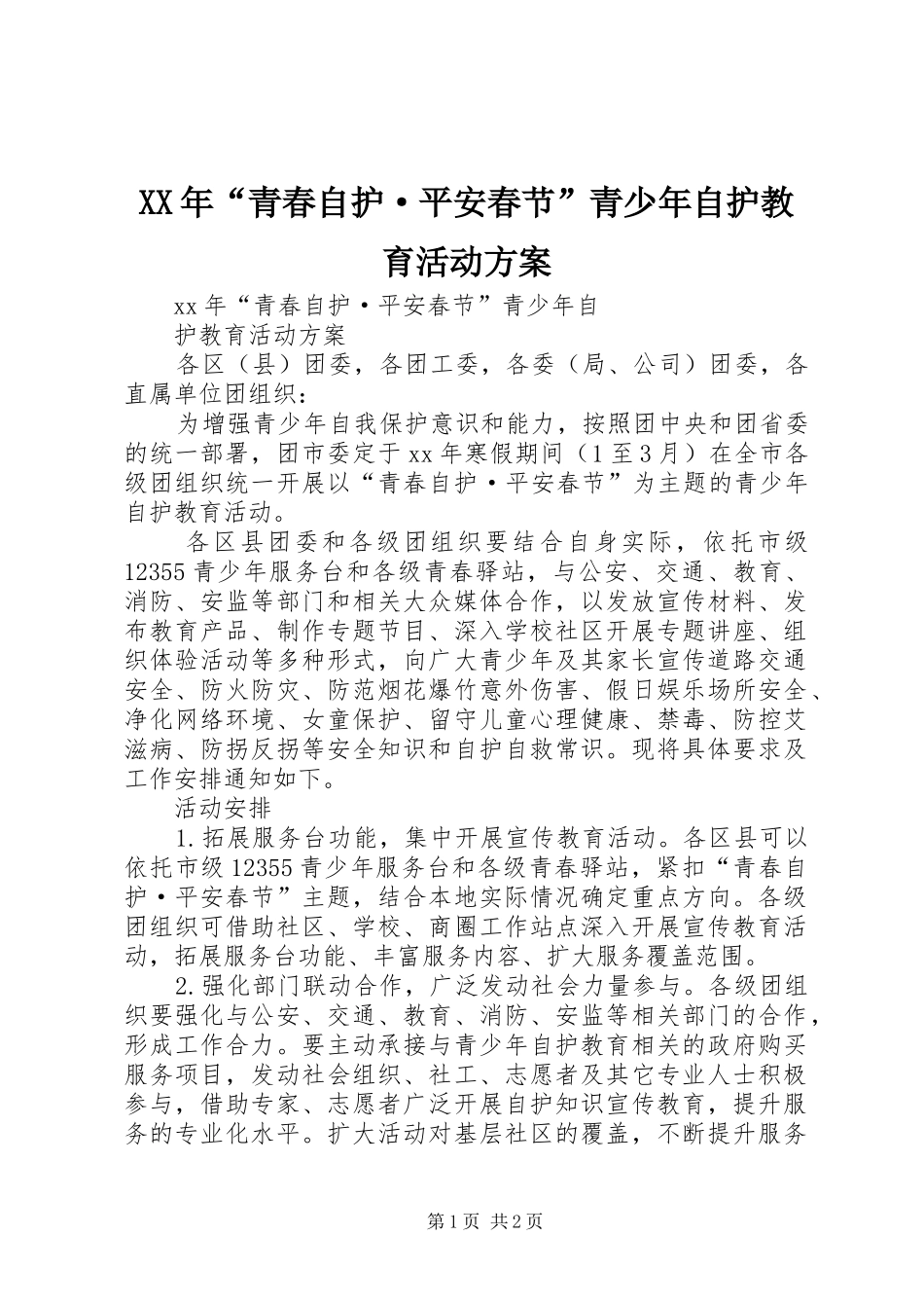 XX年“青春自护·平安春节”青少年自护教育活动实施方案_第1页