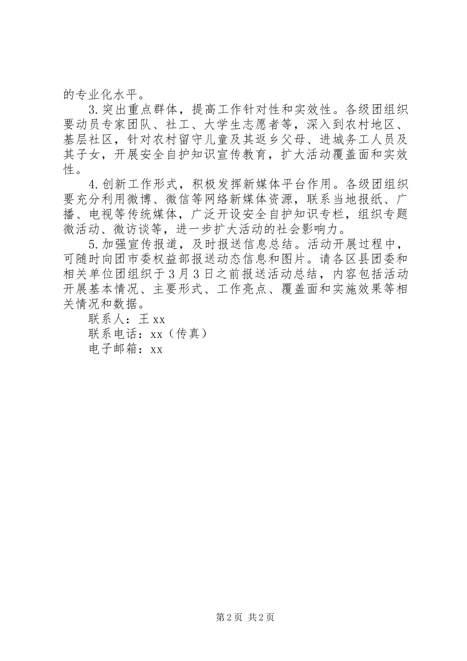 XX年“青春自护·平安春节”青少年自护教育活动实施方案_第2页