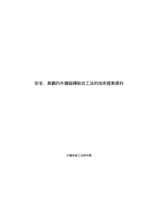 安全、美观的外墙磁砖贴合工法的技术提案资料(0325-CHI