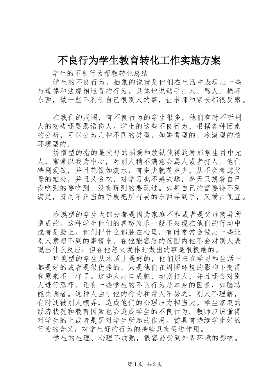 不良行为学生教育转化工作方案_第1页