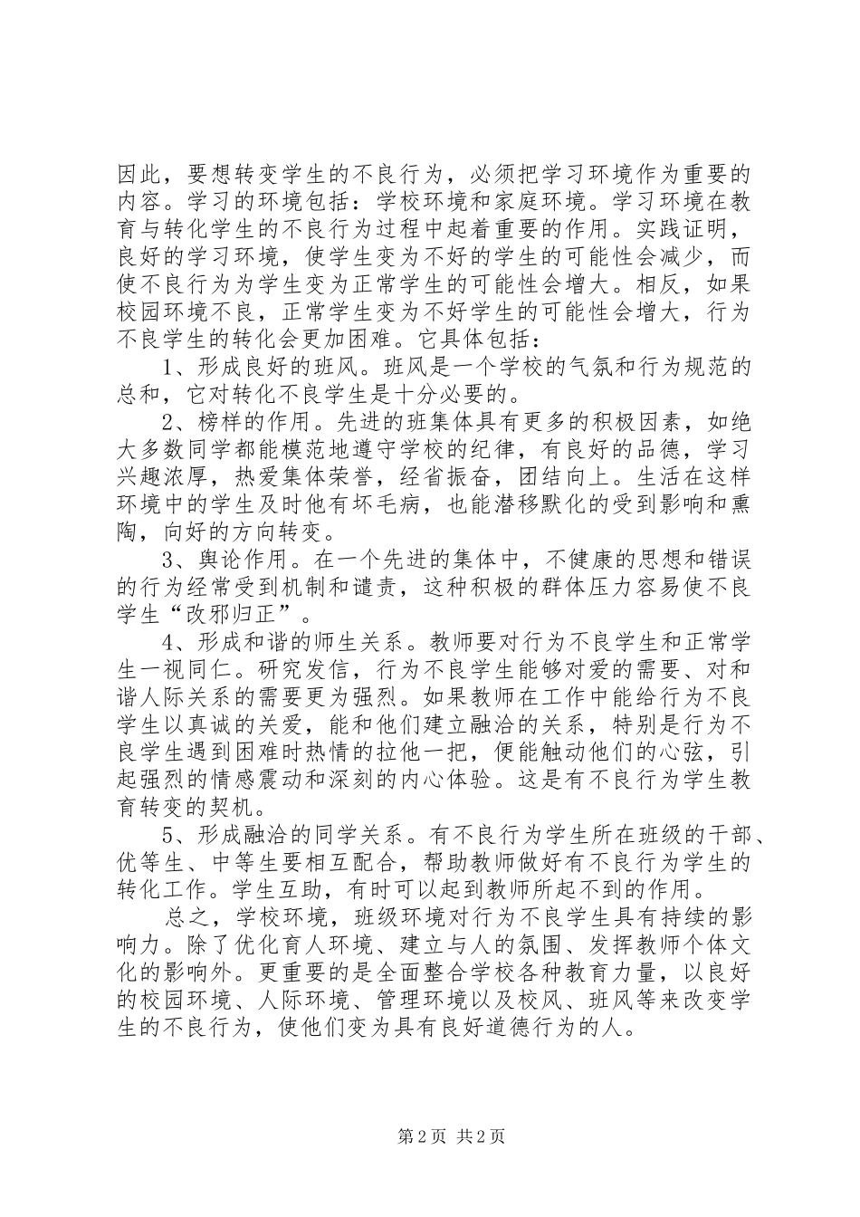 不良行为学生教育转化工作方案_第2页