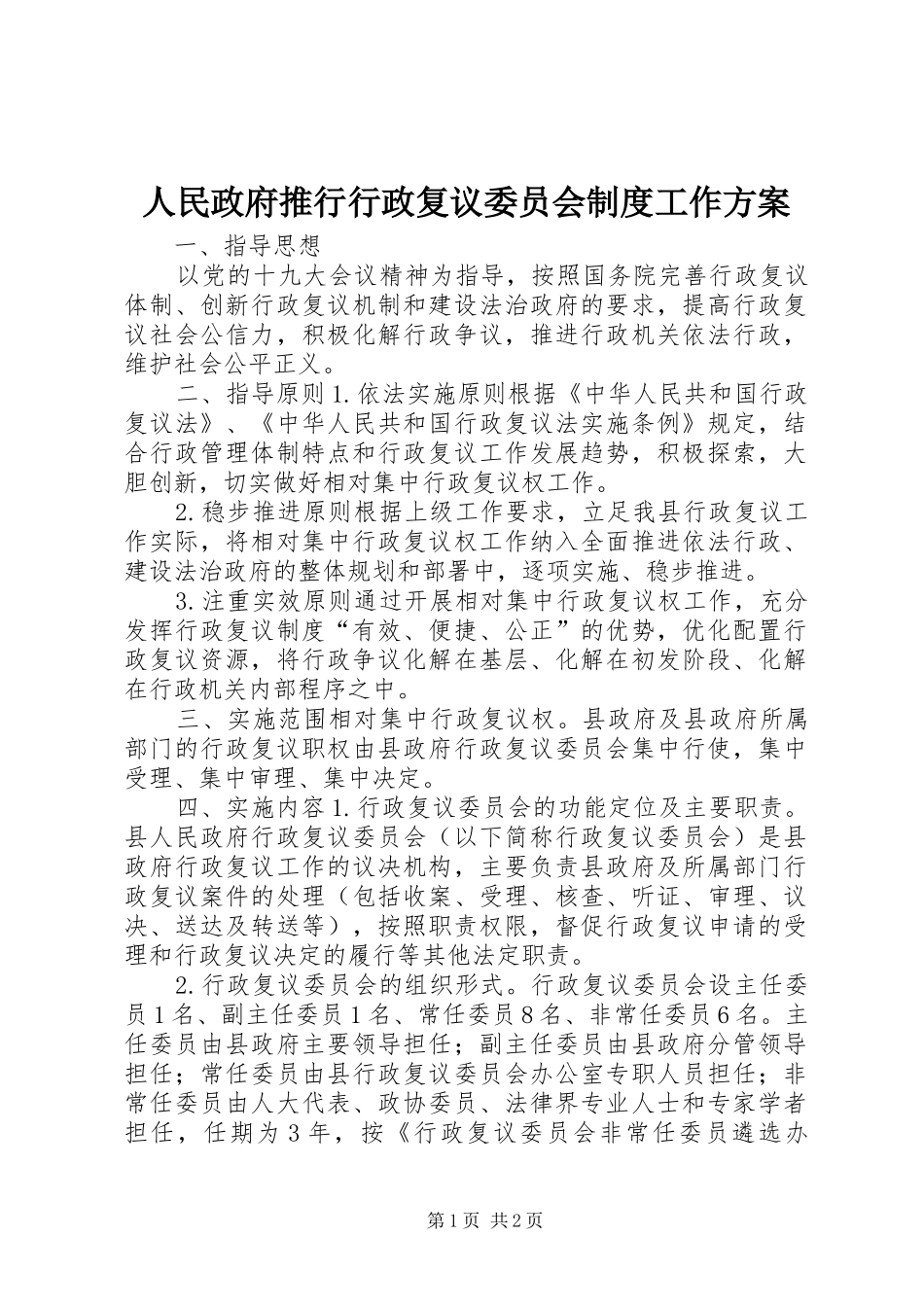 人民政府推行行政复议委员会制度工作实施方案_第1页
