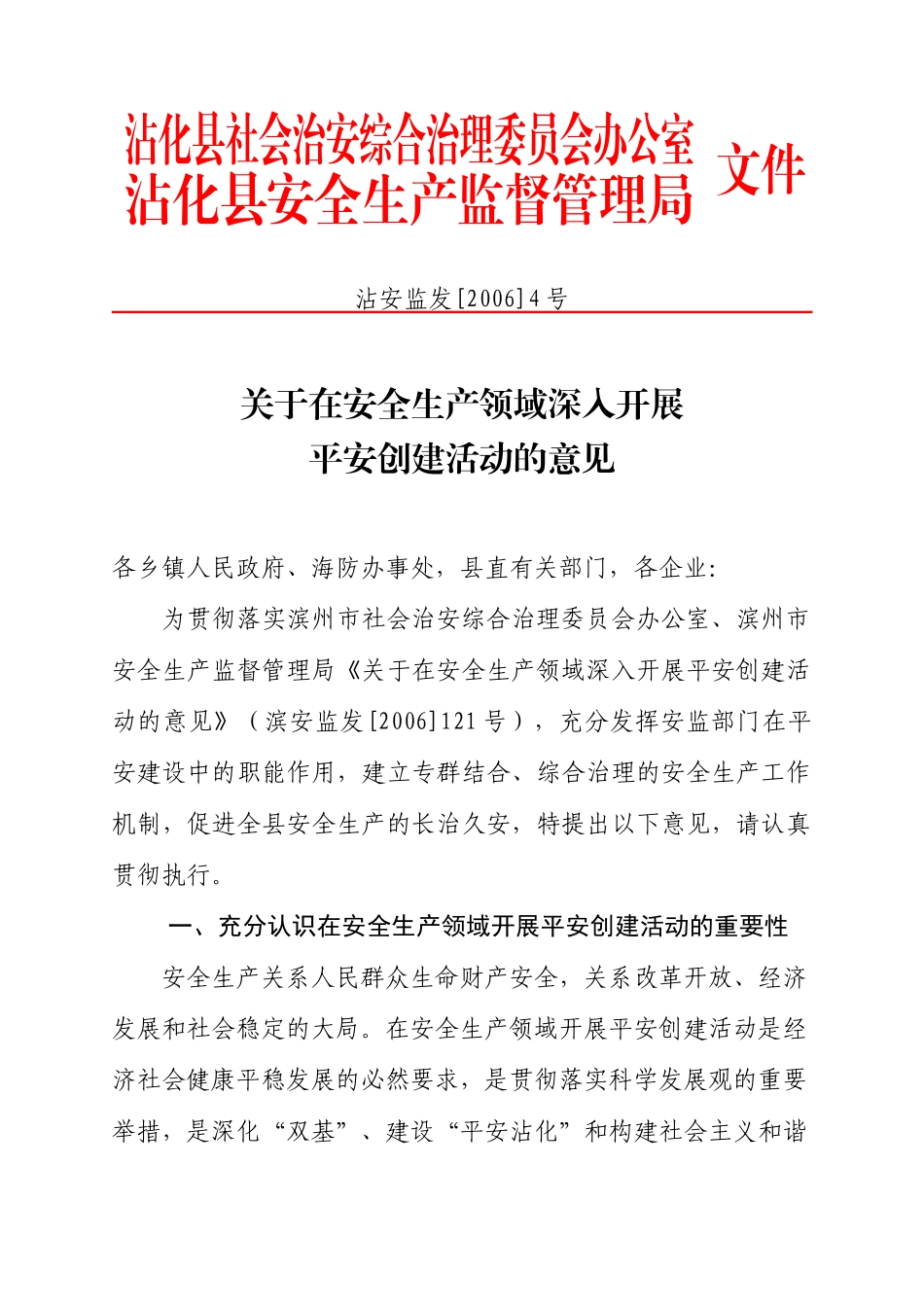 关于在安全生产领域深入开展平安创建活动的意见_第1页