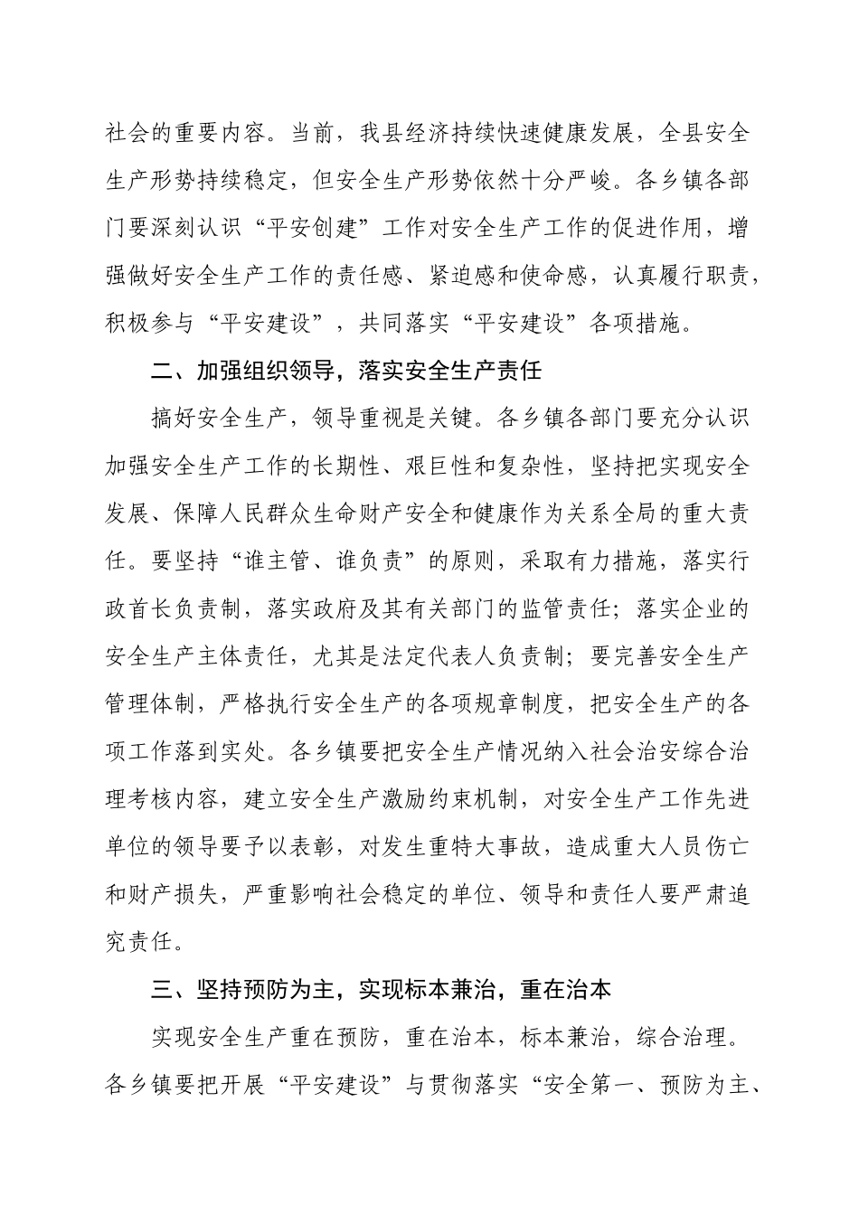 关于在安全生产领域深入开展平安创建活动的意见_第2页
