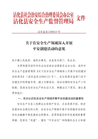 关于在安全生产领域深入开展平安创建活动的意见