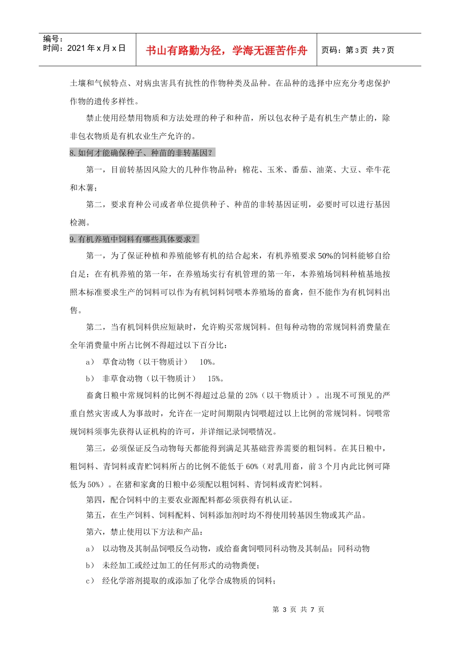 有机产品认证通用问题_第3页