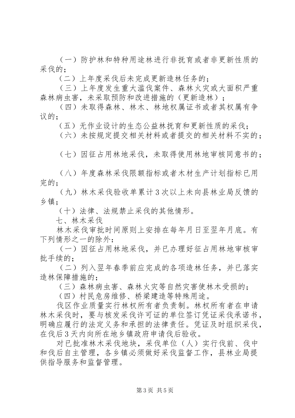 试行林木采伐管理实施方案_第3页