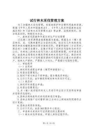 试行林木采伐管理实施方案