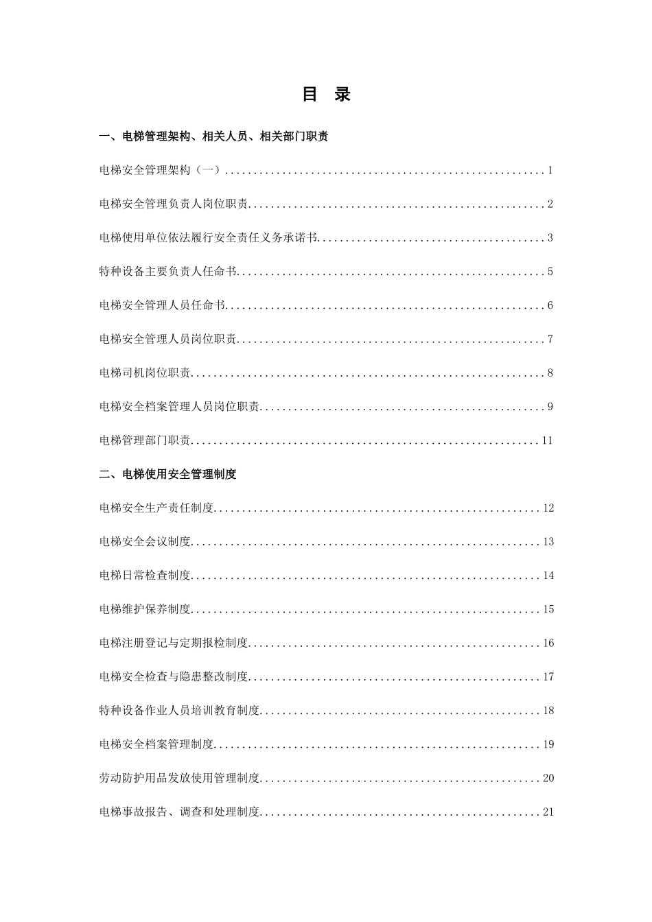 电梯安全管理档案范本_第2页