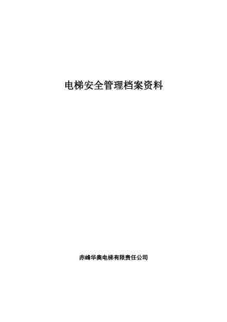 电梯安全管理档案范本