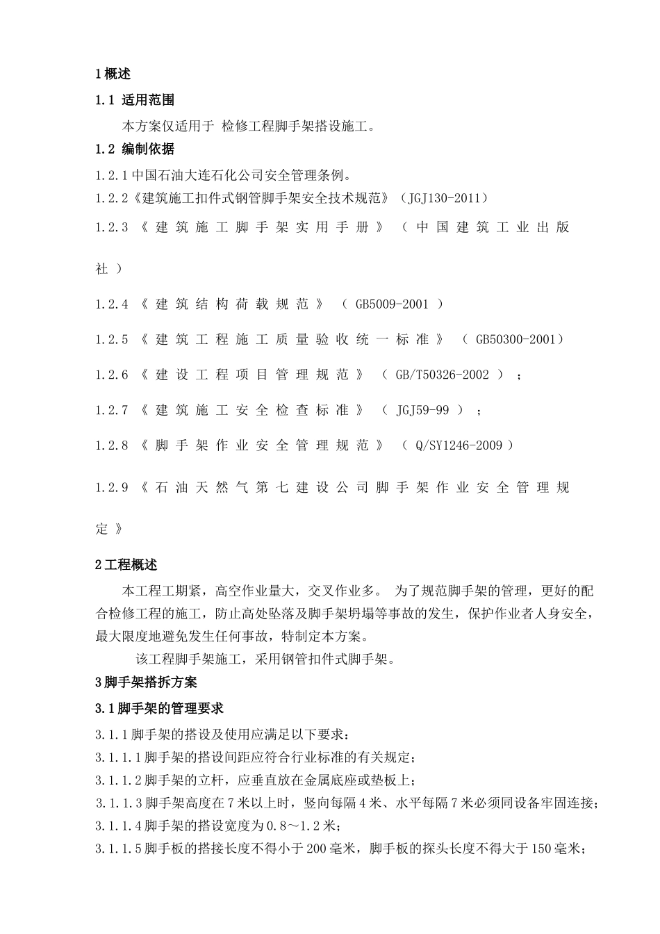 检修工程脚手架搭设施工技术方案_第3页