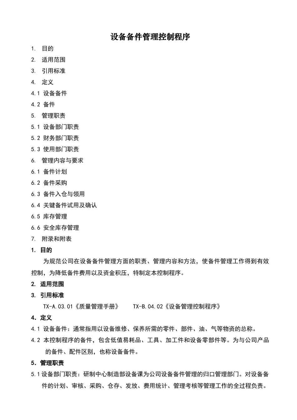 体系文件设备备件管理控制程序_第2页