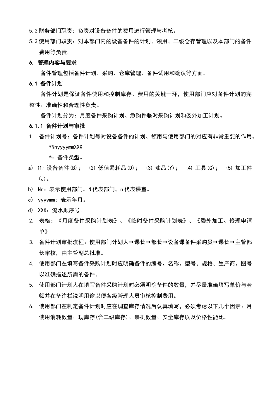 体系文件设备备件管理控制程序_第3页