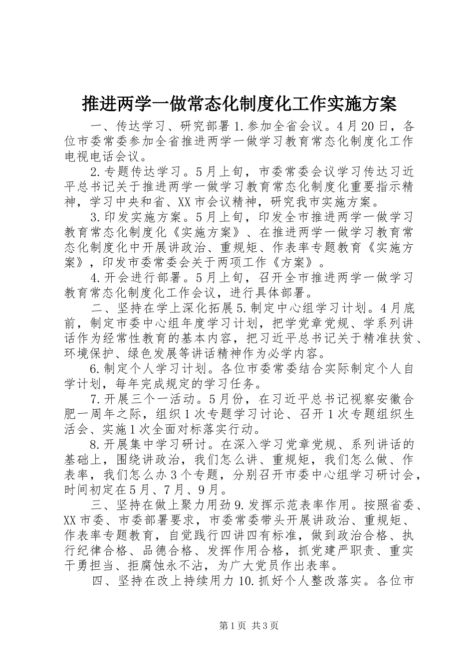 推进两学一做常态化制度化工作方案_第1页