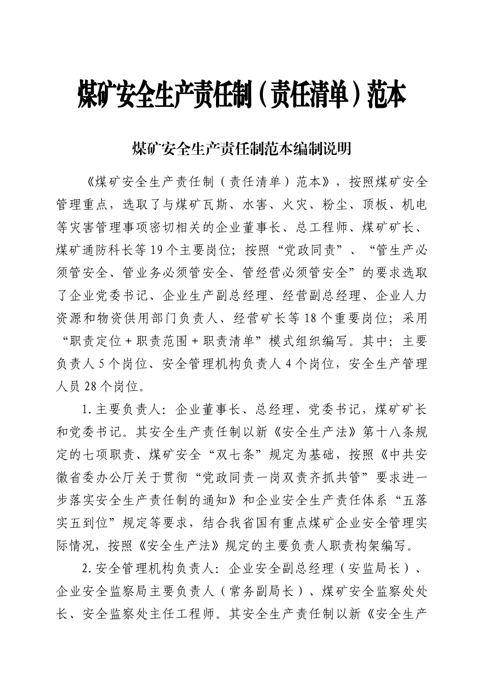煤矿安全生产责任制范本(责任清单)(终)_第1页