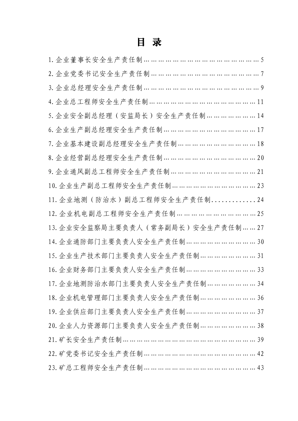 煤矿安全生产责任制范本(责任清单)(终)_第3页