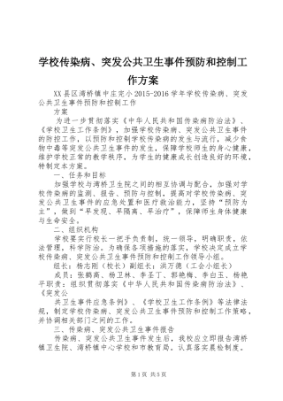 学校传染病、突发公共卫生事件预防和控制工作实施方案