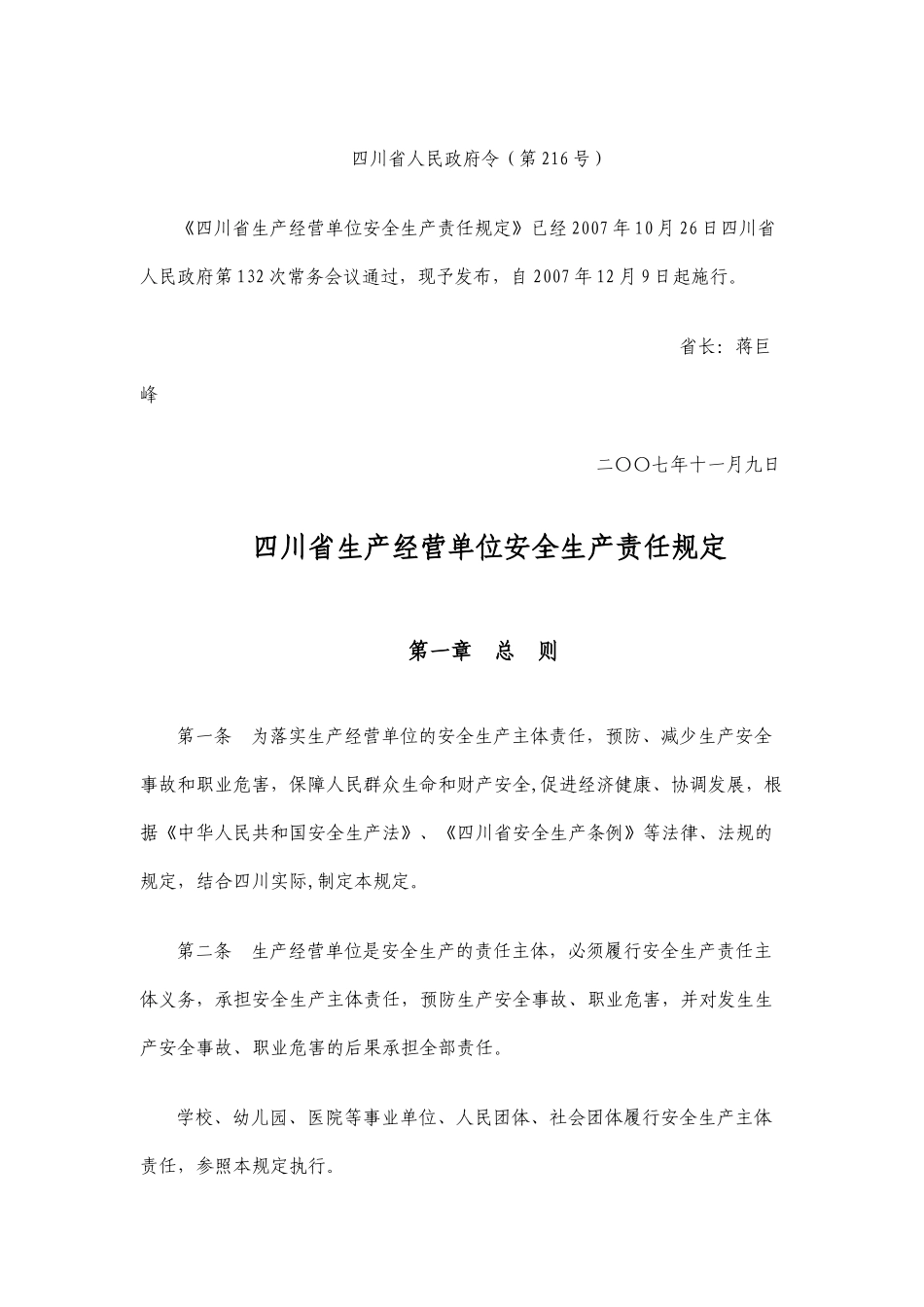 四川省生产经营单位安全生产责任规定(216号令)_第1页