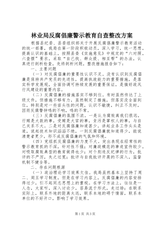 林业局反腐倡廉警示教育自查整改实施方案