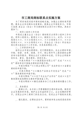 市工商局商标联系点方案