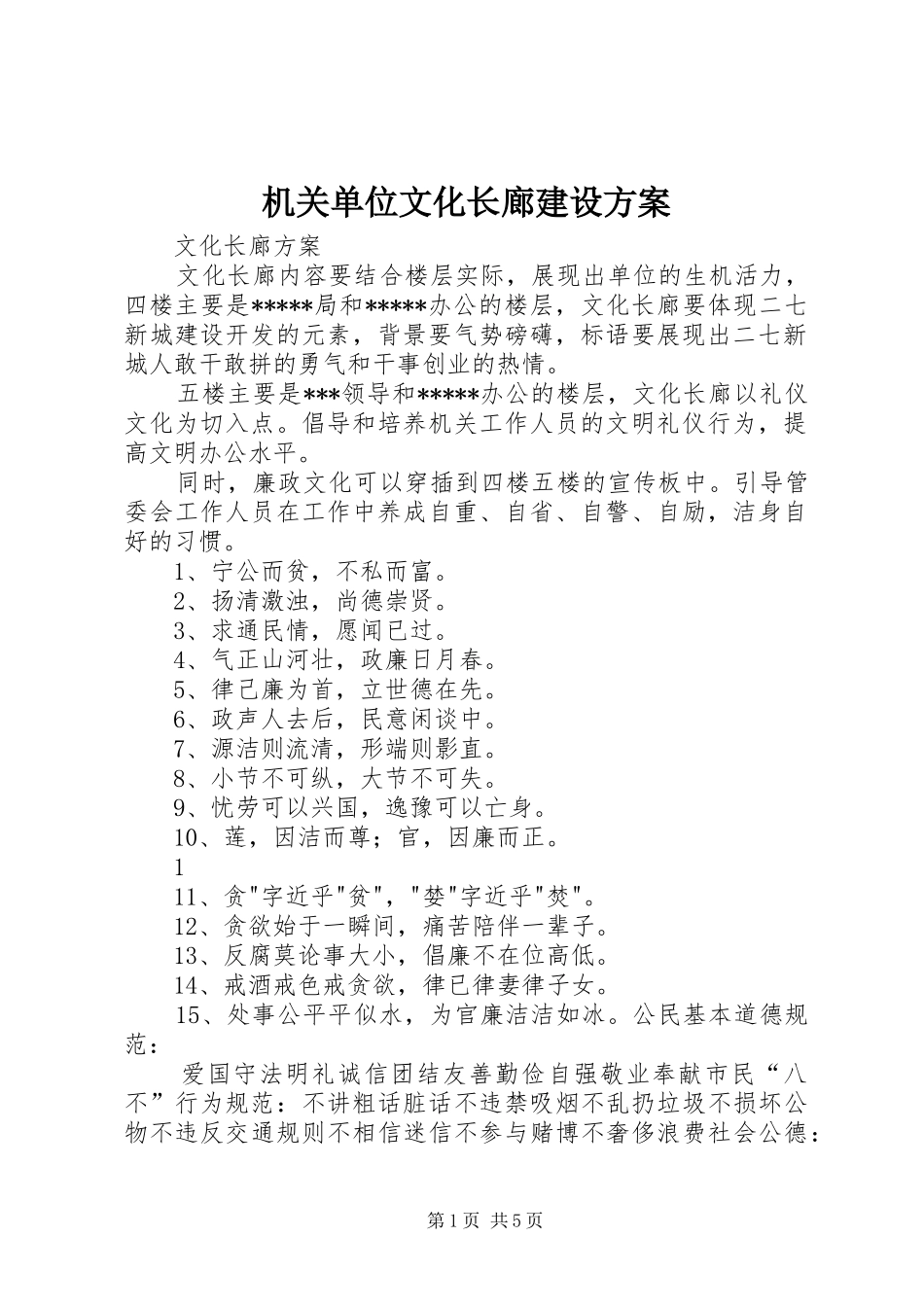 机关单位文化长廊建设实施方案_第1页