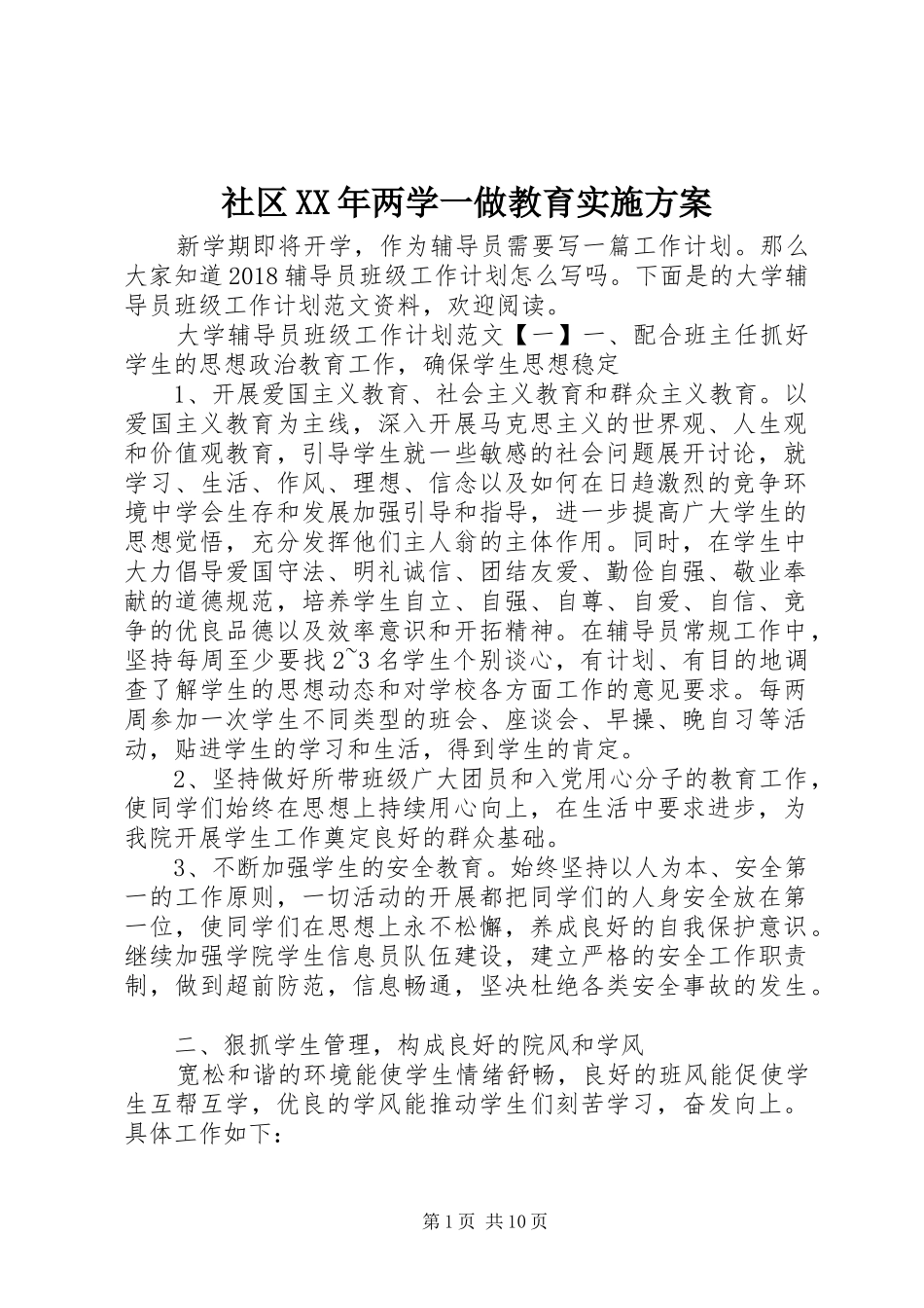 社区XX年两学一做教育方案_第1页