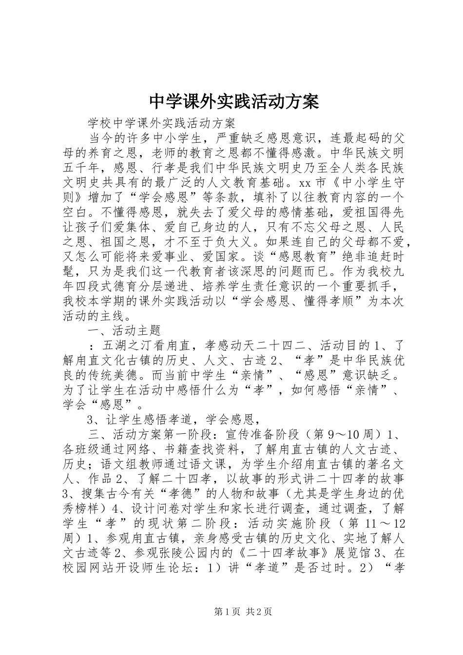 中学课外实践活动实施方案_第1页