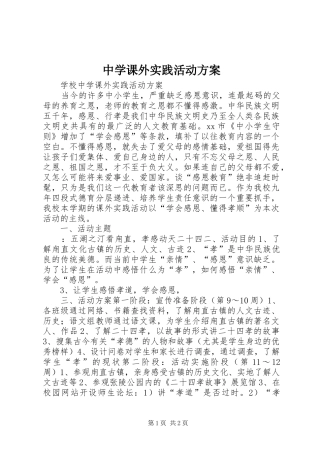 中学课外实践活动实施方案