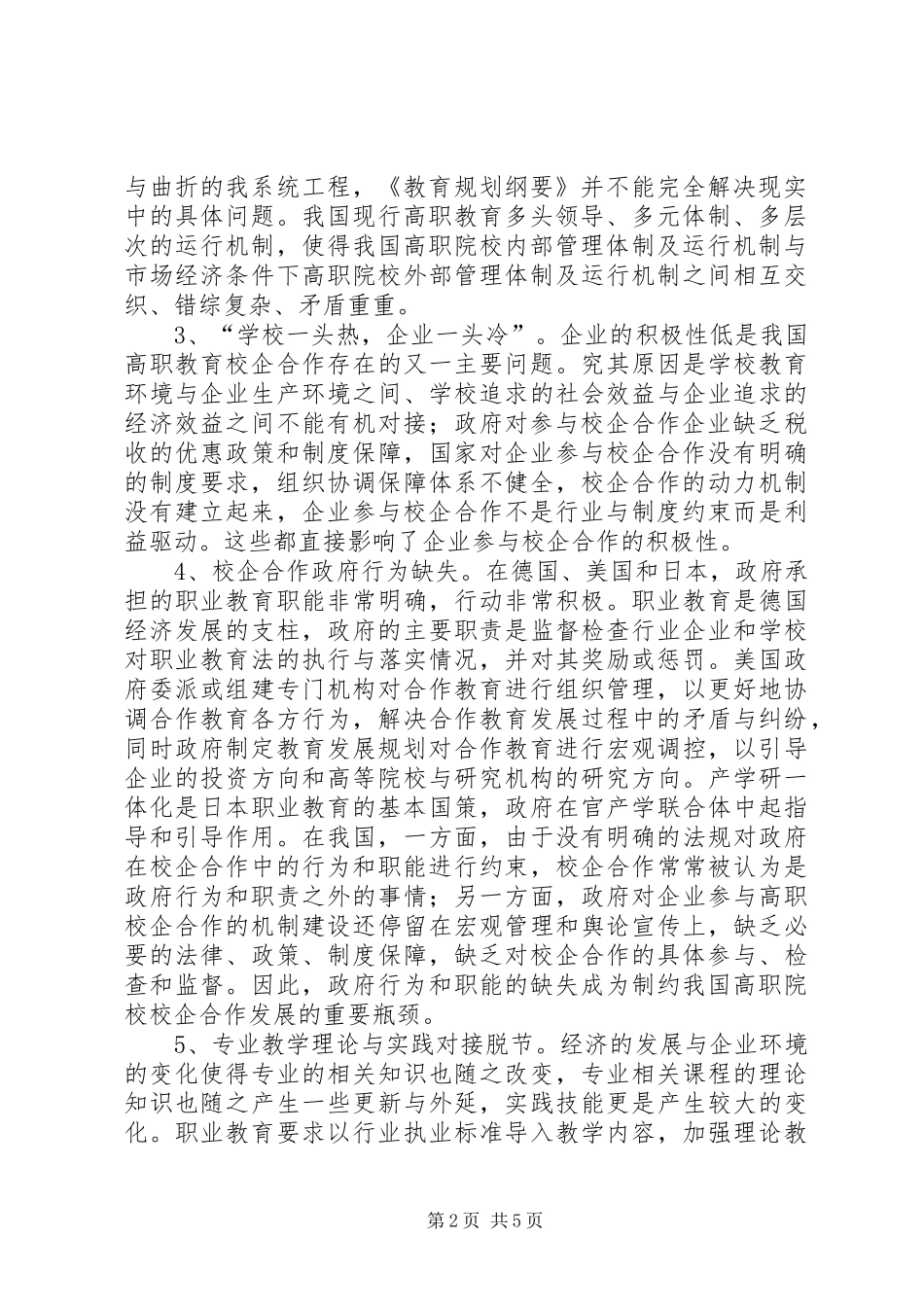 浅论高职教育校企合作发展困境与突破-校企合作实施方案_第2页