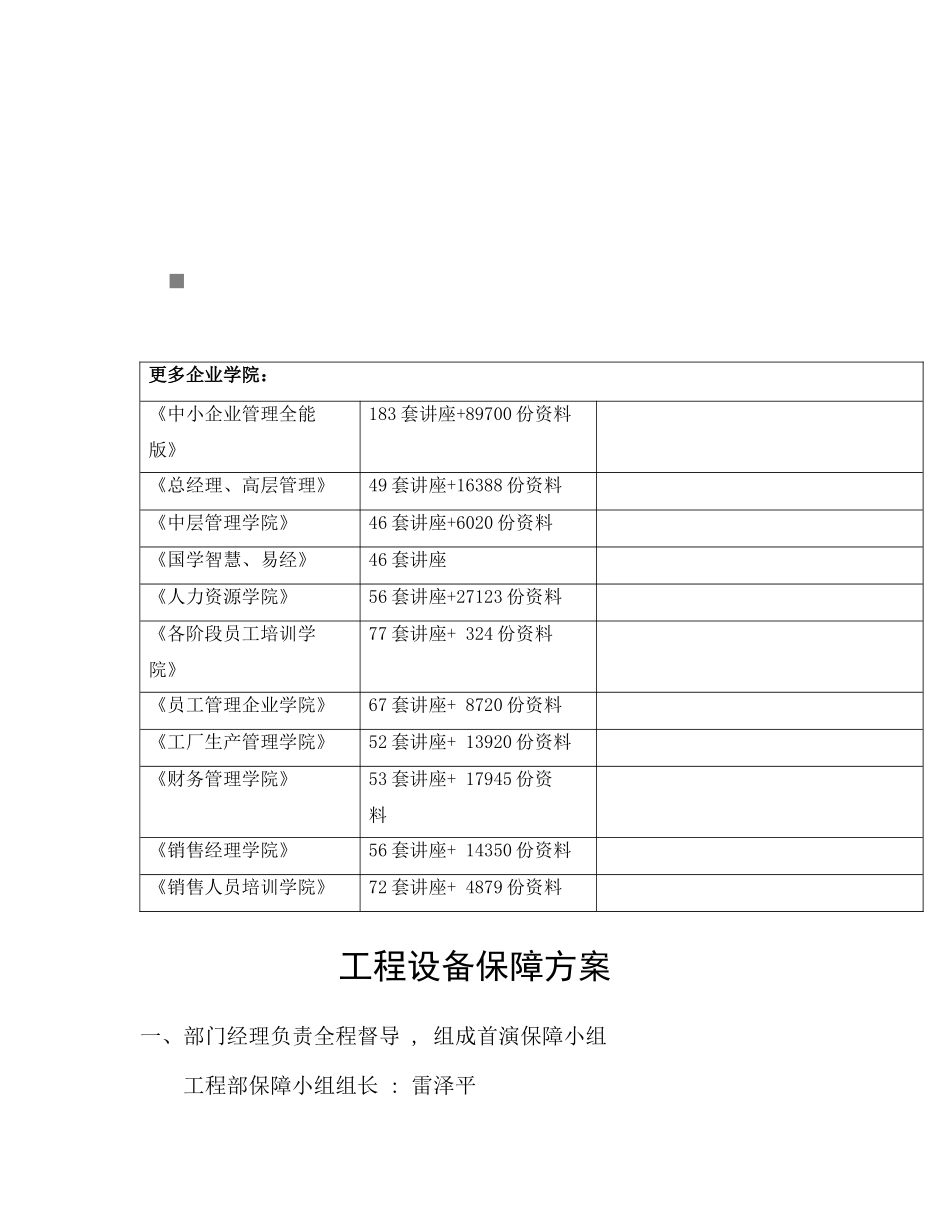 工程设备保障方案探析_第1页