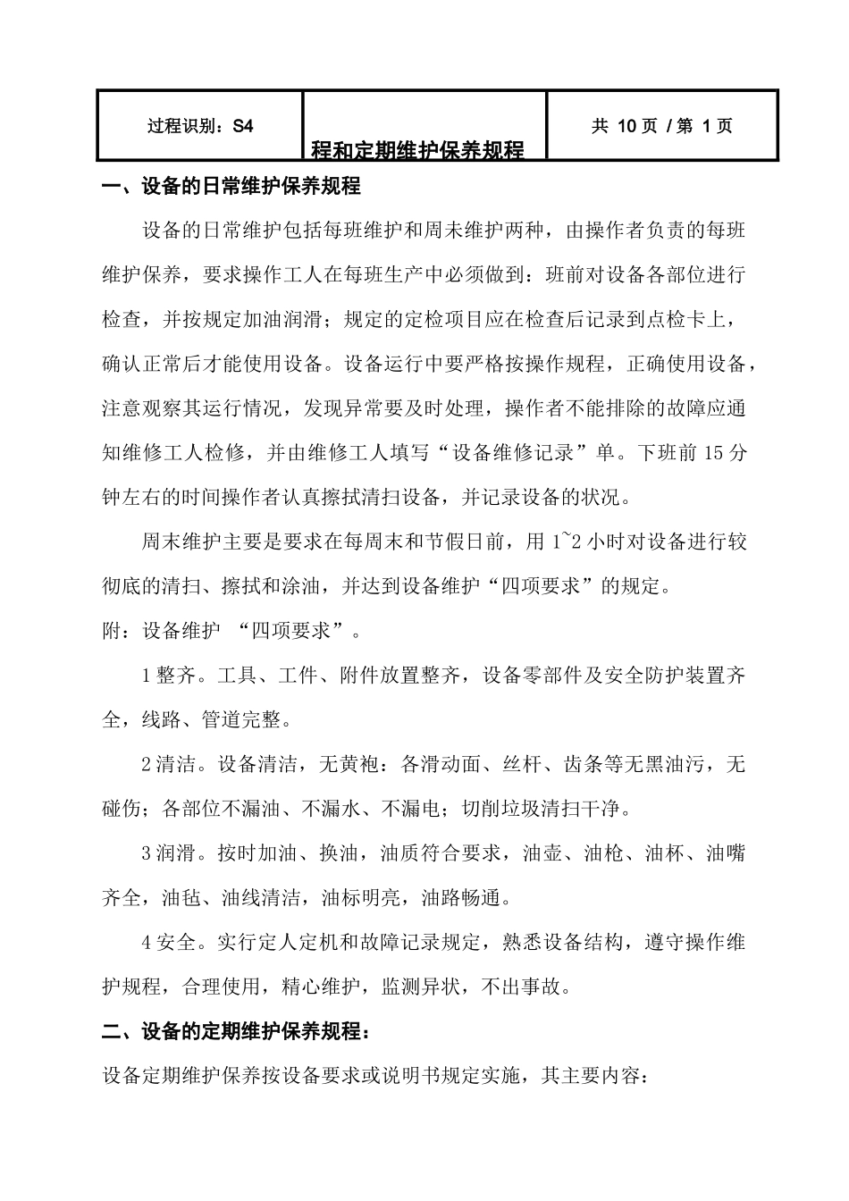设备日常保养和定期维护保养规程_第2页